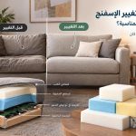 هبوط الكنب وتغيير الإسفنج: كيف تختار الحشوة المناسبة؟